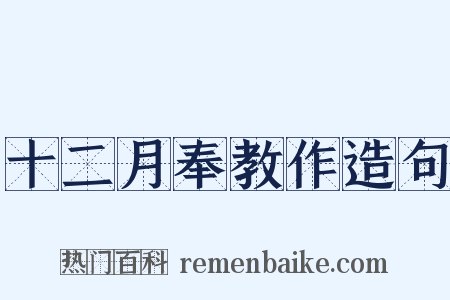 十二月奉教作造句是什么意思的图片